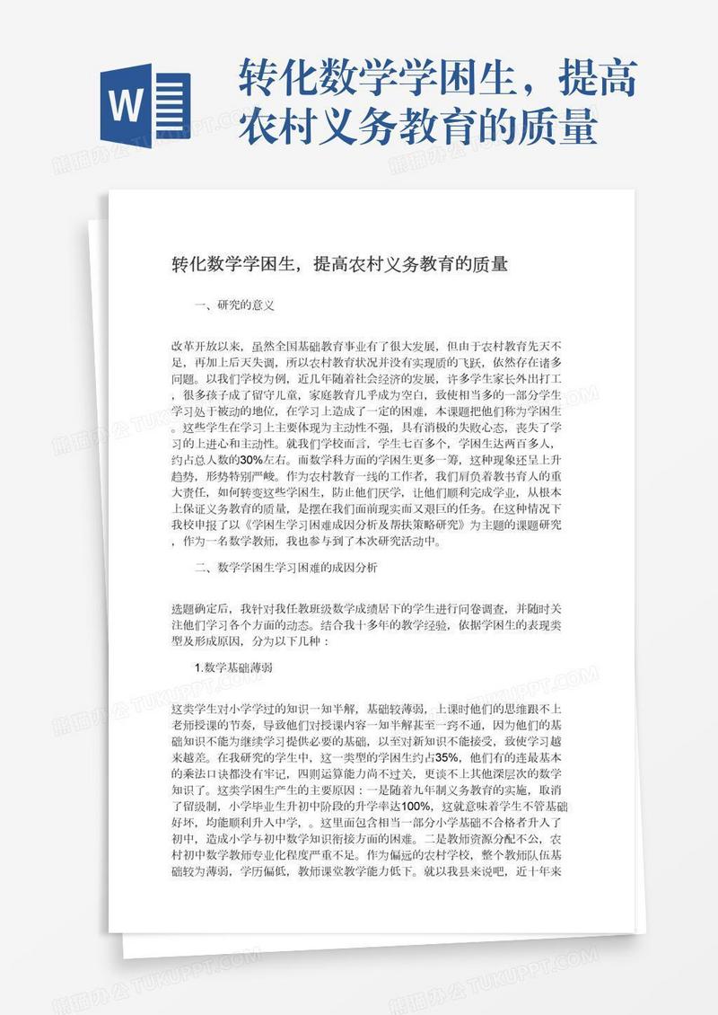 转化数学学困生，提高农村义务教育的质量