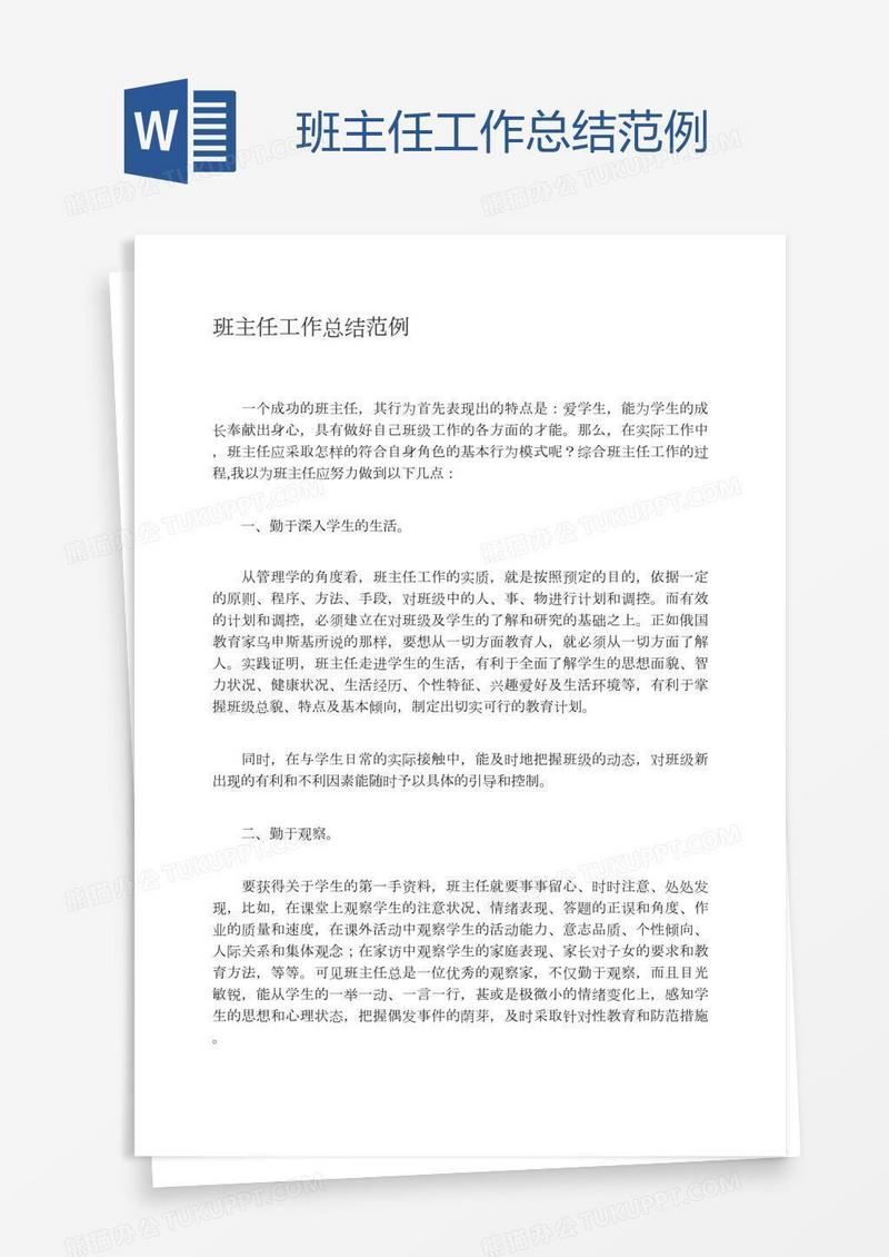 班主任工作总结范例