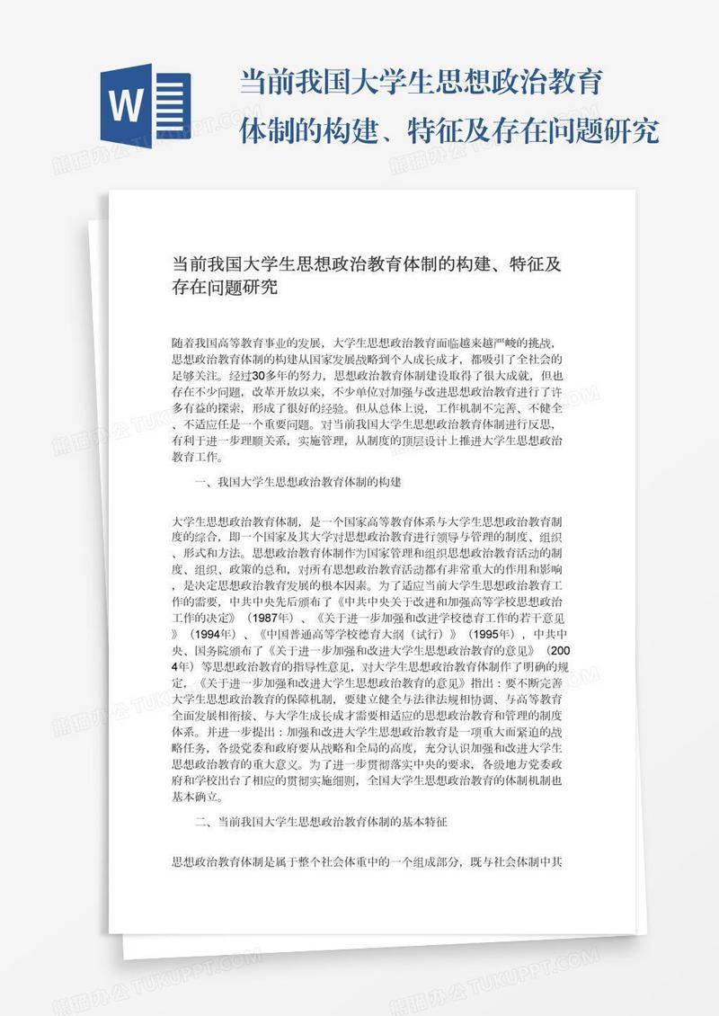 当前我国大学生思想政治教育体制的构建、特征及存在问题研究