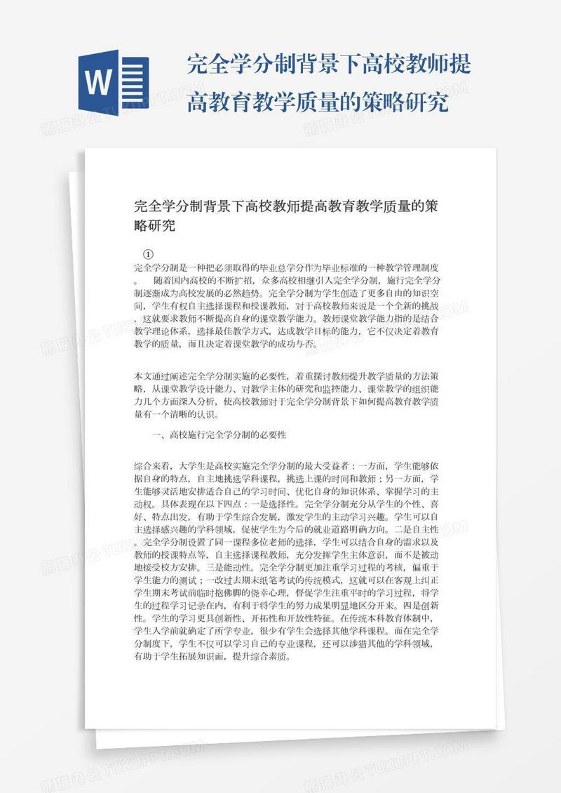 完全学分制背景下高校教师提高教育教学质量的策略研究