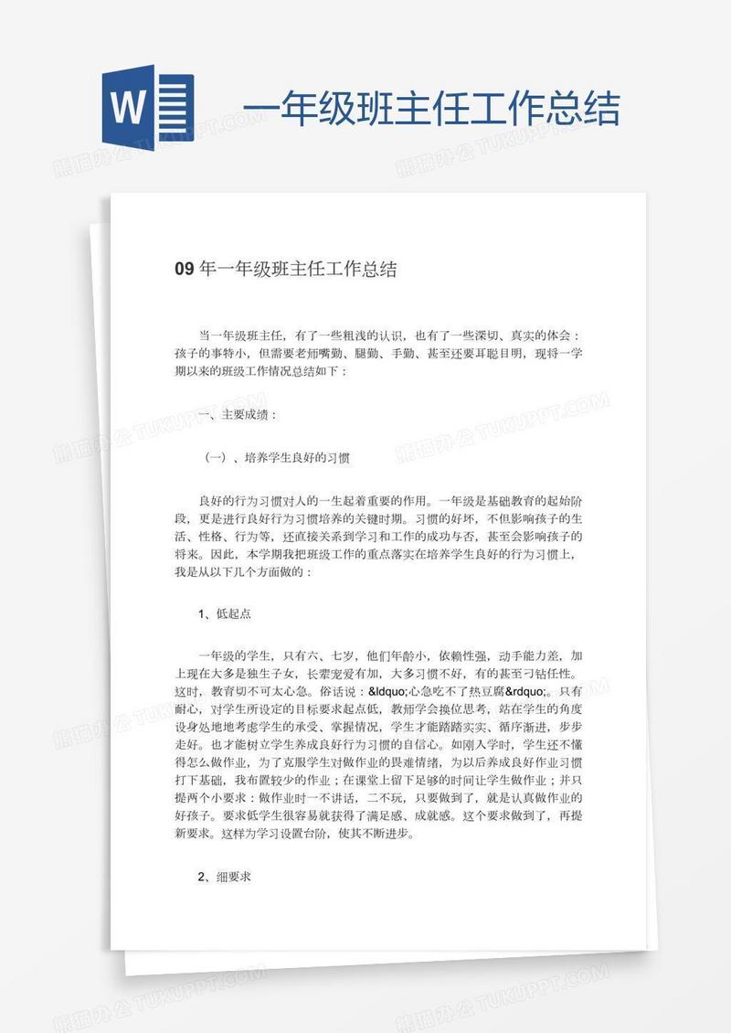 一年级班主任工作总结