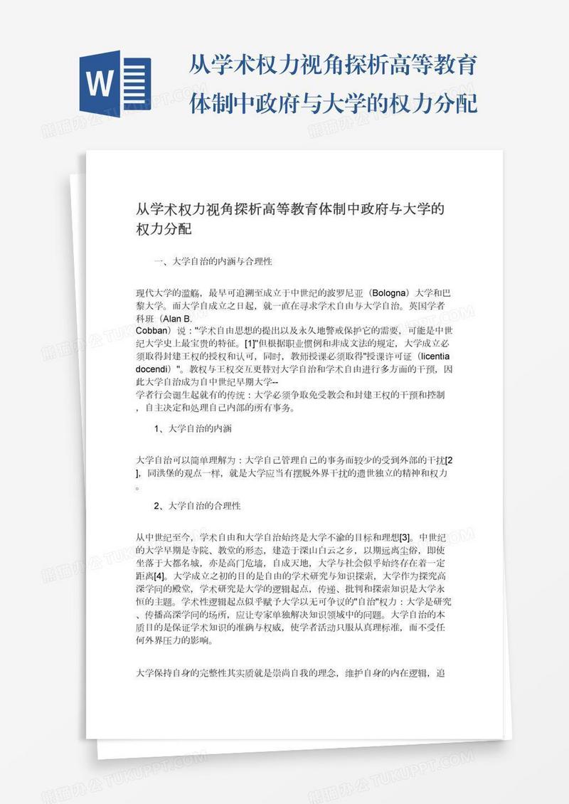 从学术权力视角探析高等教育体制中政府与大学的权力分配