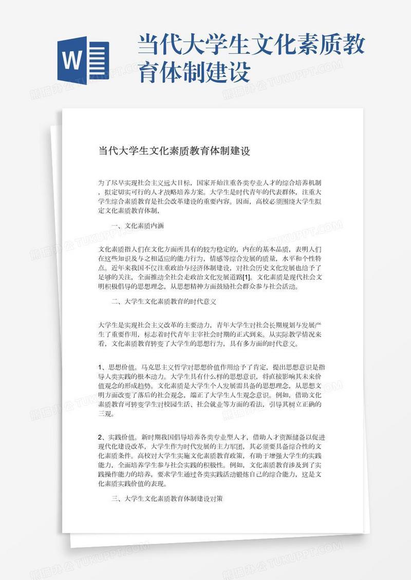 当代大学生文化素质教育体制建设