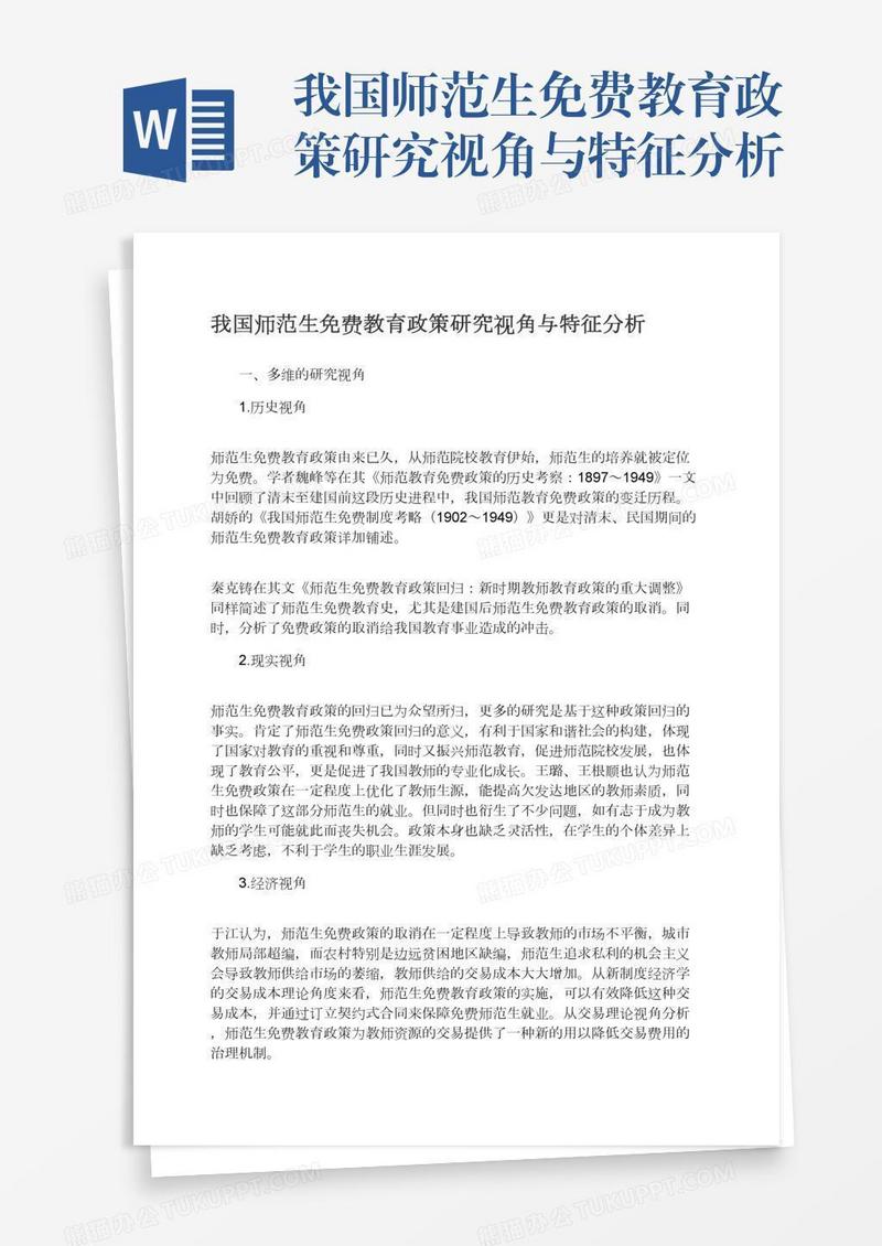 我国师范生免费教育政策研究视角与特征分析