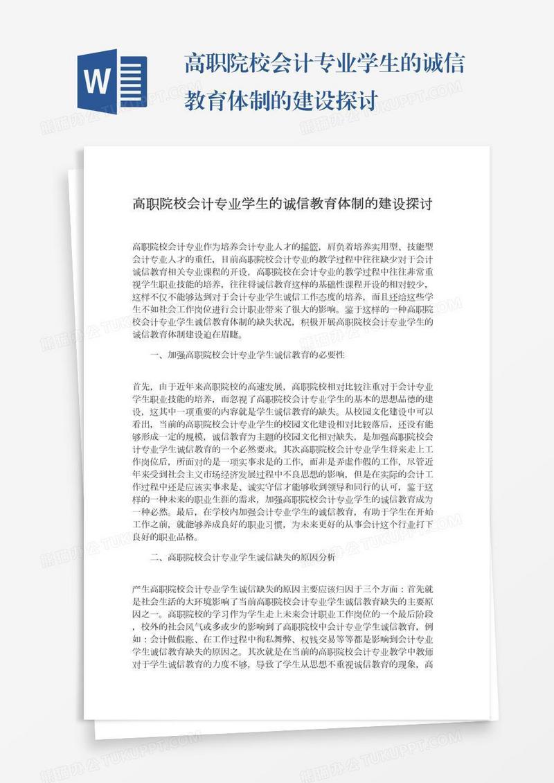 高职院校会计专业学生的诚信教育体制的建设探讨