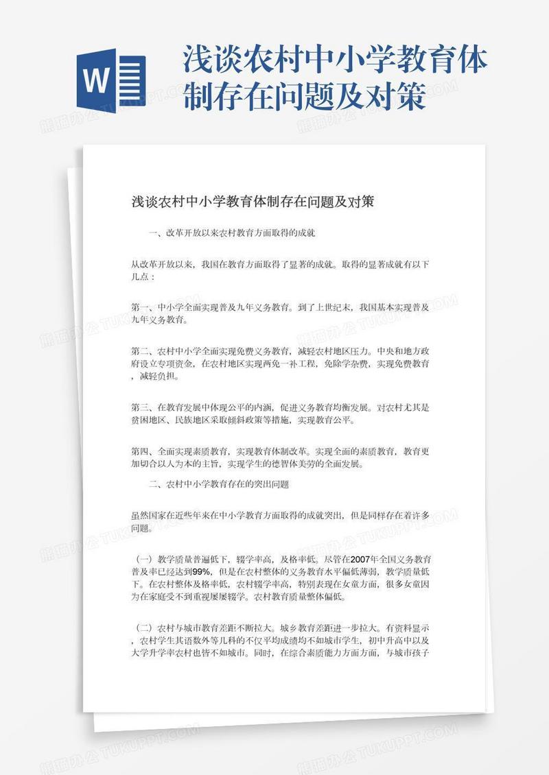 浅谈农村中小学教育体制存在问题及对策