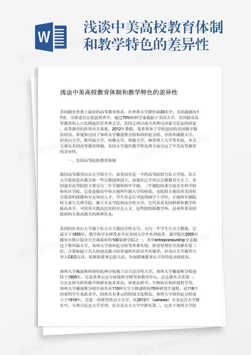 浅谈中美高校教育体制和教学特色的差异性