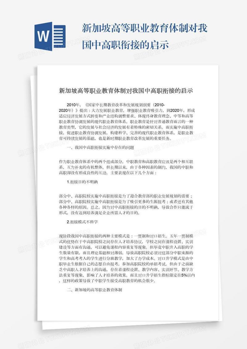新加坡高等职业教育体制对我国中高职衔接的启示