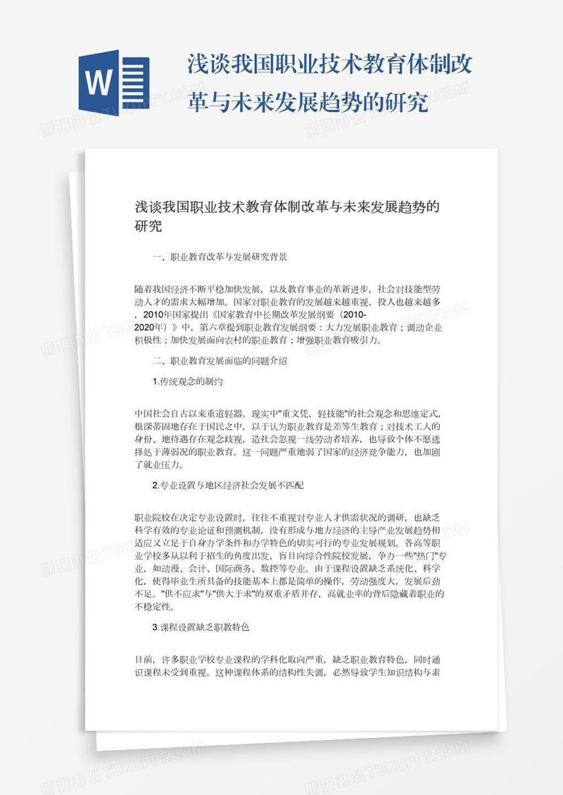 浅谈我国职业技术教育体制改革与未来发展趋势的研究