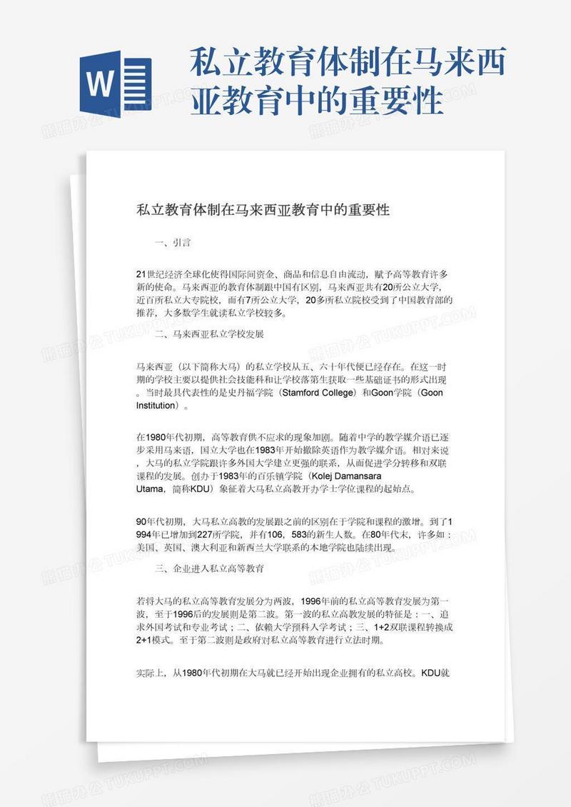 私立教育体制在马来西亚教育中的重要性