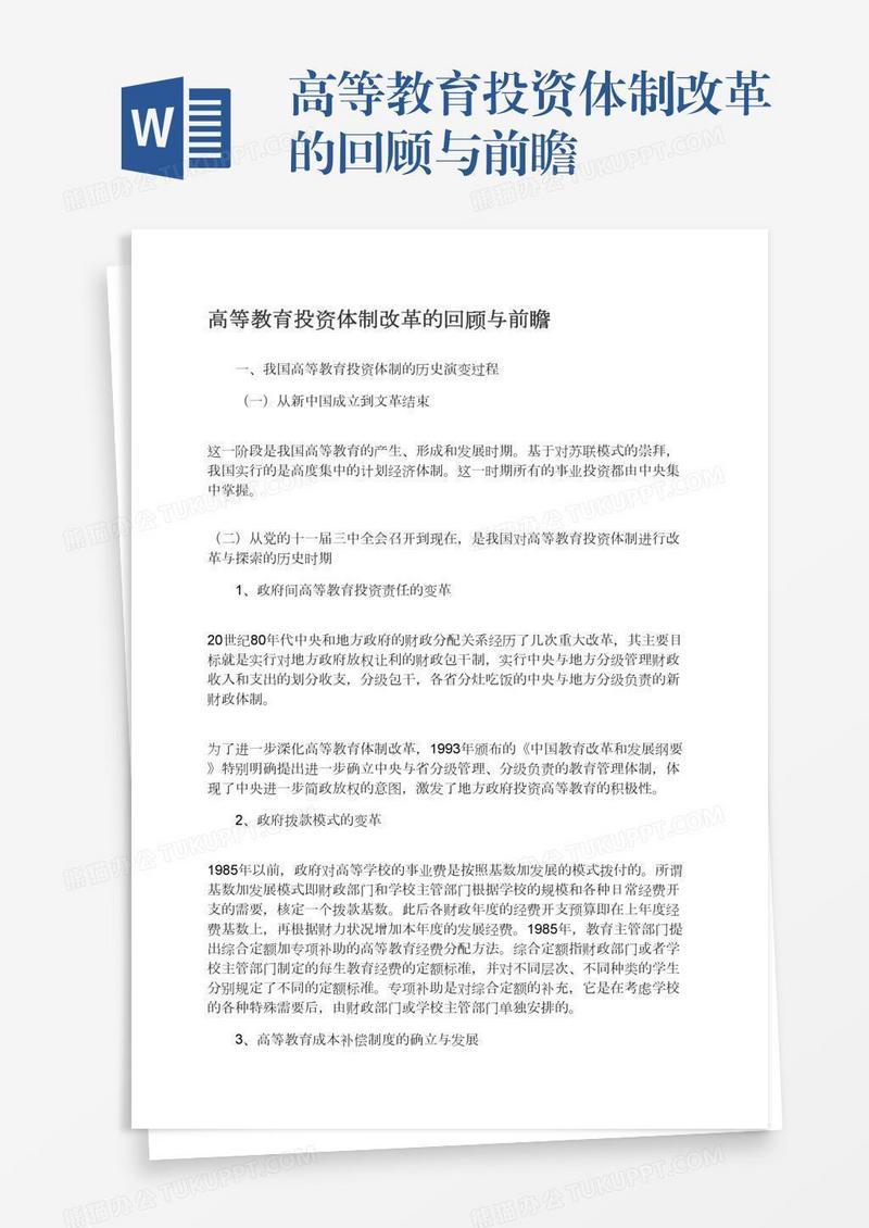 高等教育投资体制改革的回顾与前瞻