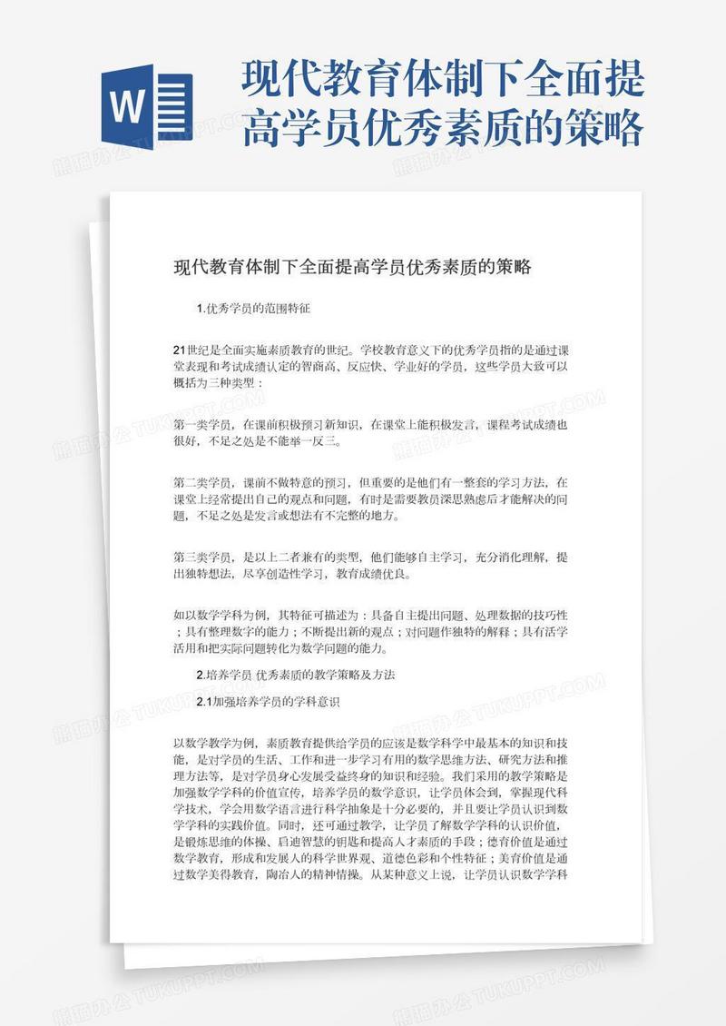 现代教育体制下全面提高学员优秀素质的策略