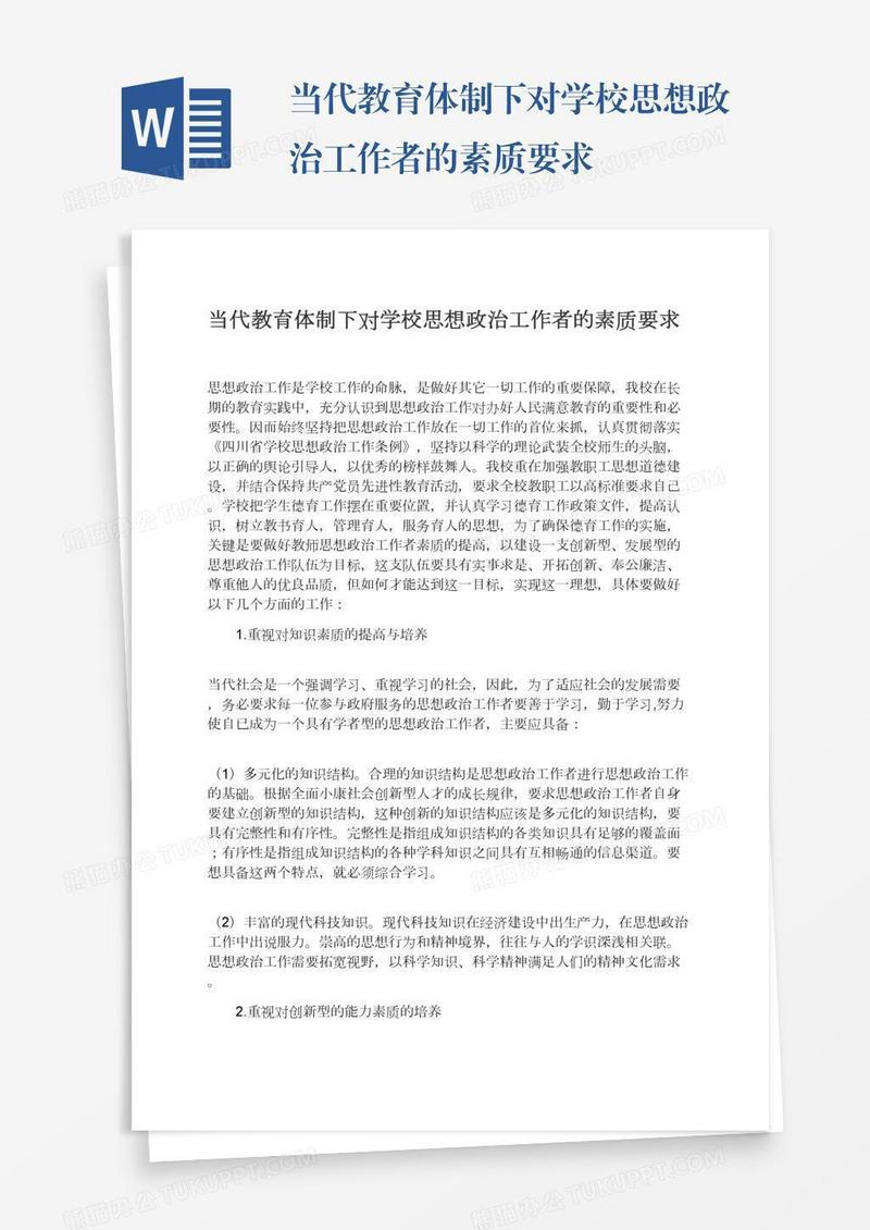 当代教育体制下对学校思想政治工作者的素质要求