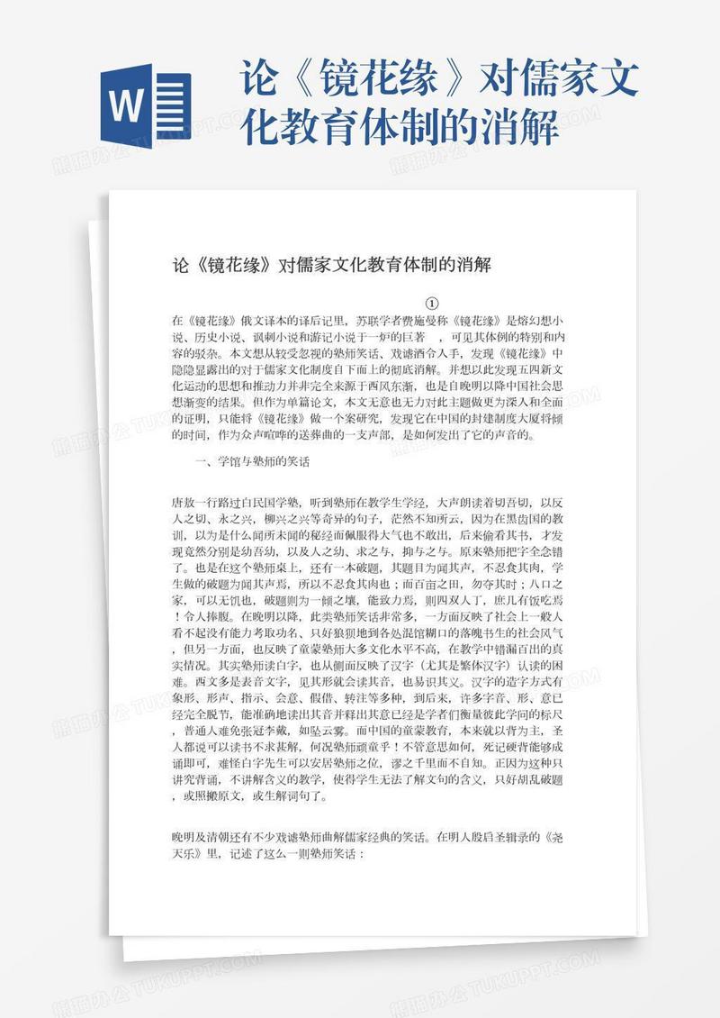 论《镜花缘》对儒家文化教育体制的消解