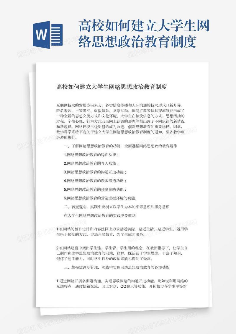 高校如何建立大学生网络思想政治教育制度