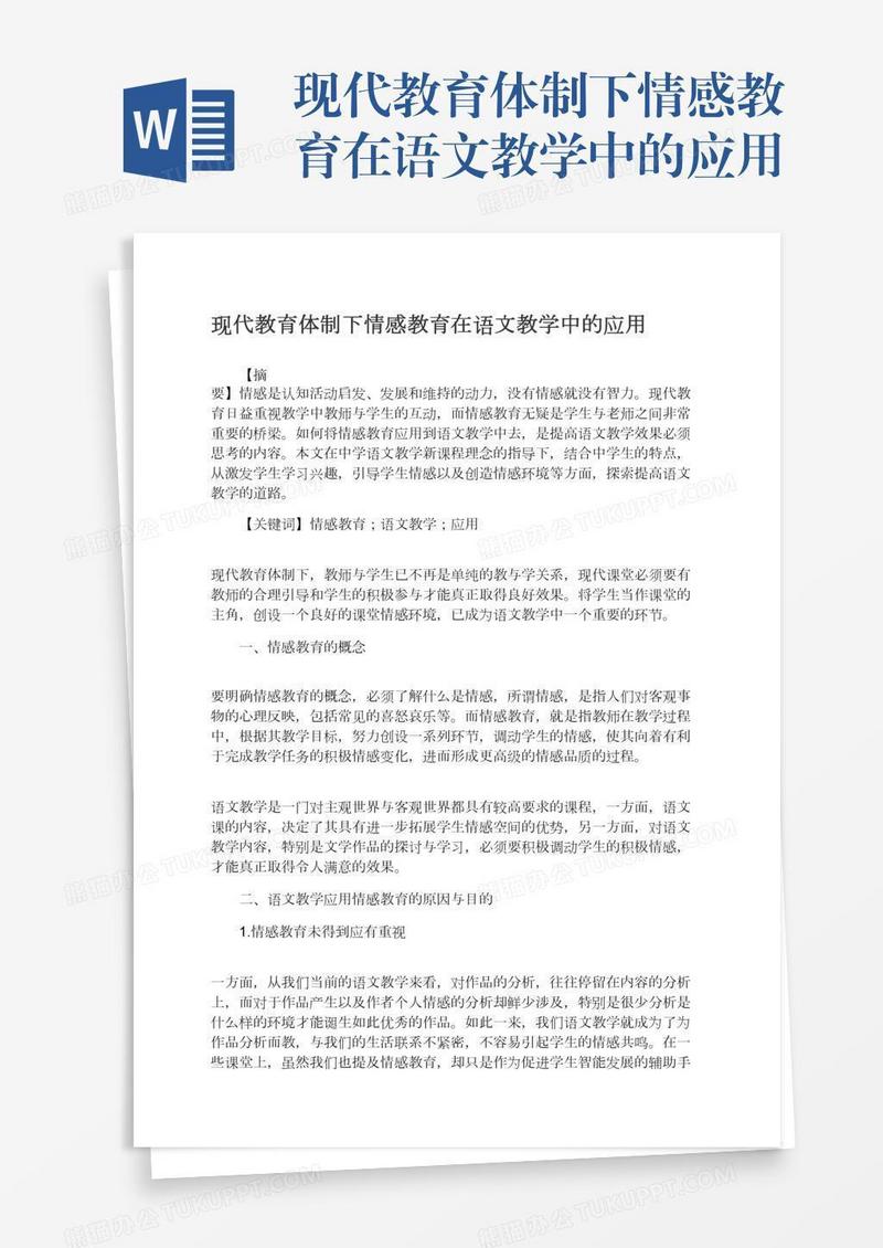 现代教育体制下情感教育在语文教学中的应用