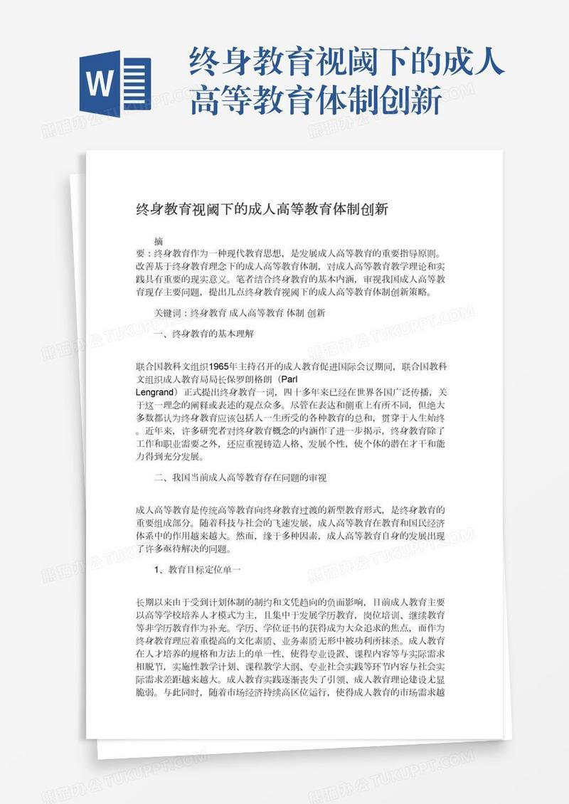 终身教育视阈下的成人高等教育体制创新