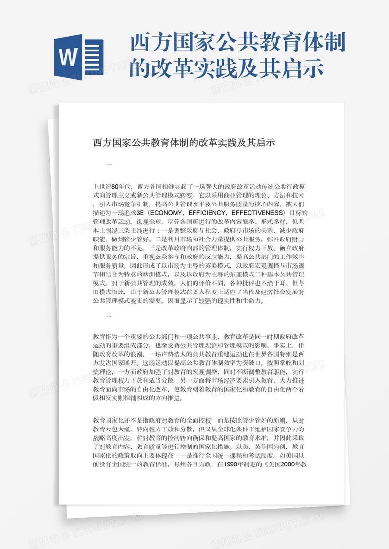 西方国家公共教育体制的改革实践及其启示