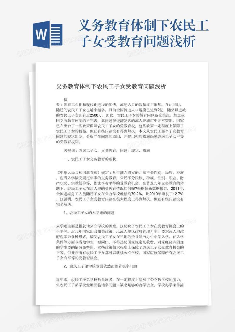 义务教育体制下农民工子女受教育问题浅析