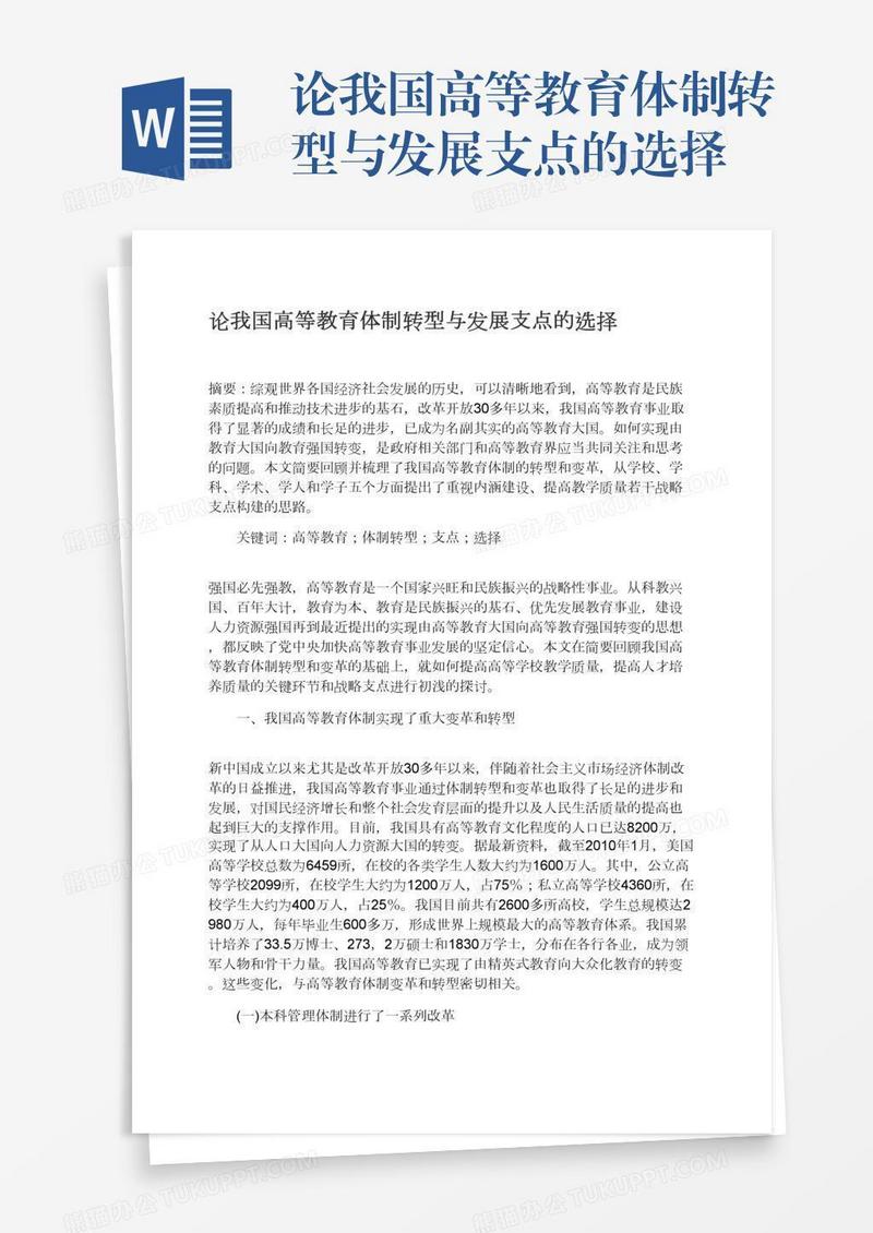 论我国高等教育体制转型与发展支点的选择