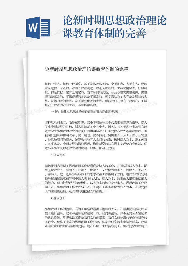 论新时期思想政治理论课教育体制的完善