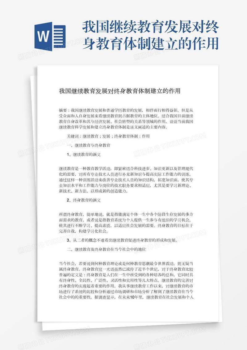 我国继续教育发展对终身教育体制建立的作用