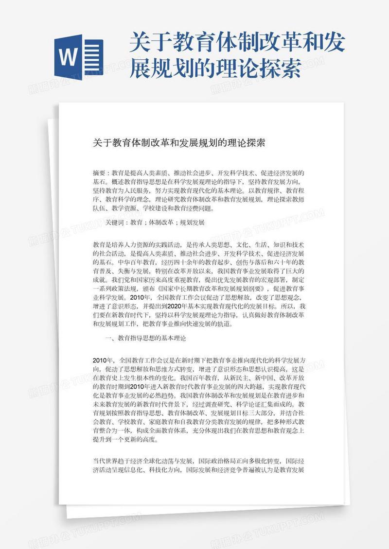 关于教育体制改革和发展规划的理论探索