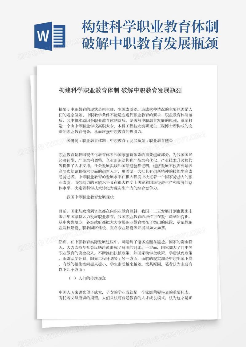 构建科学职业教育体制破解中职教育发展瓶颈