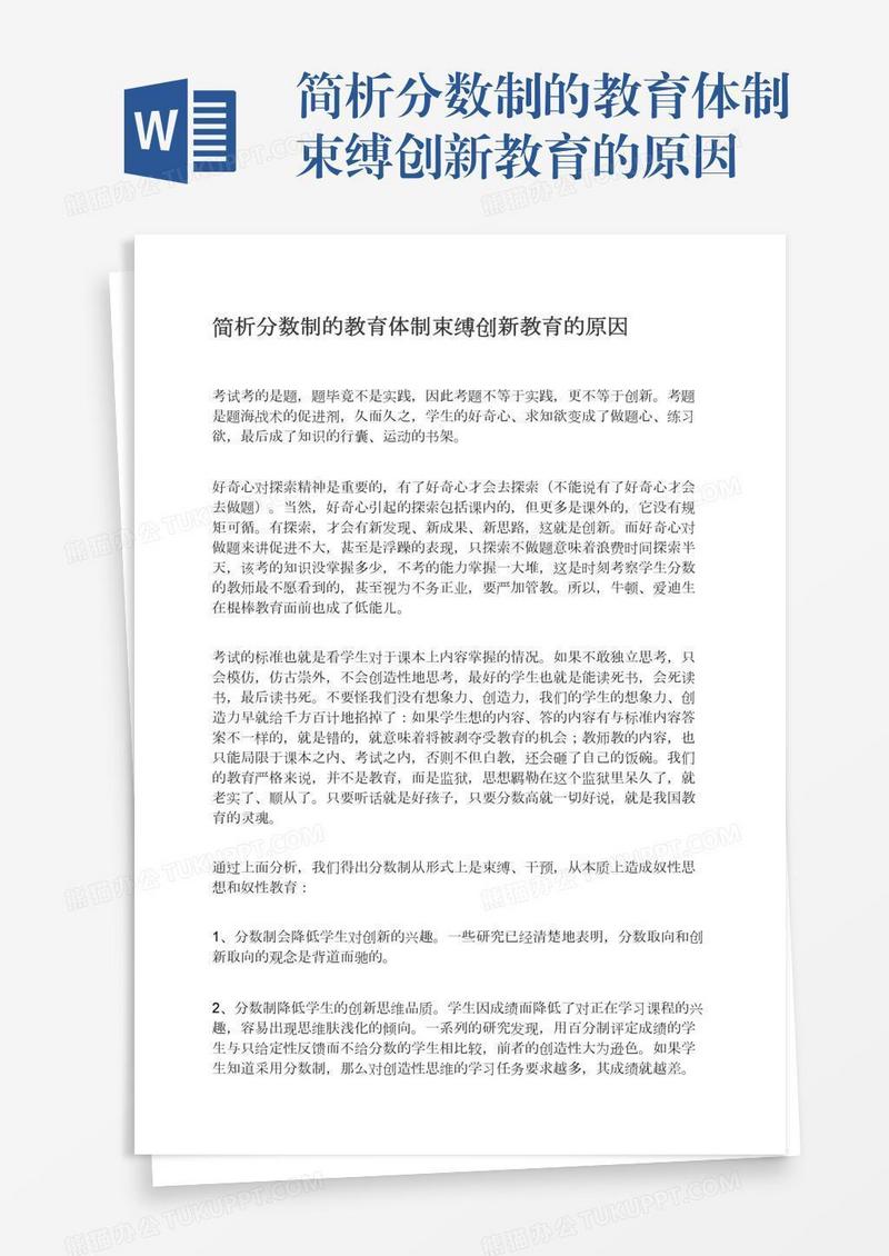 简析分数制的教育体制束缚创新教育的原因