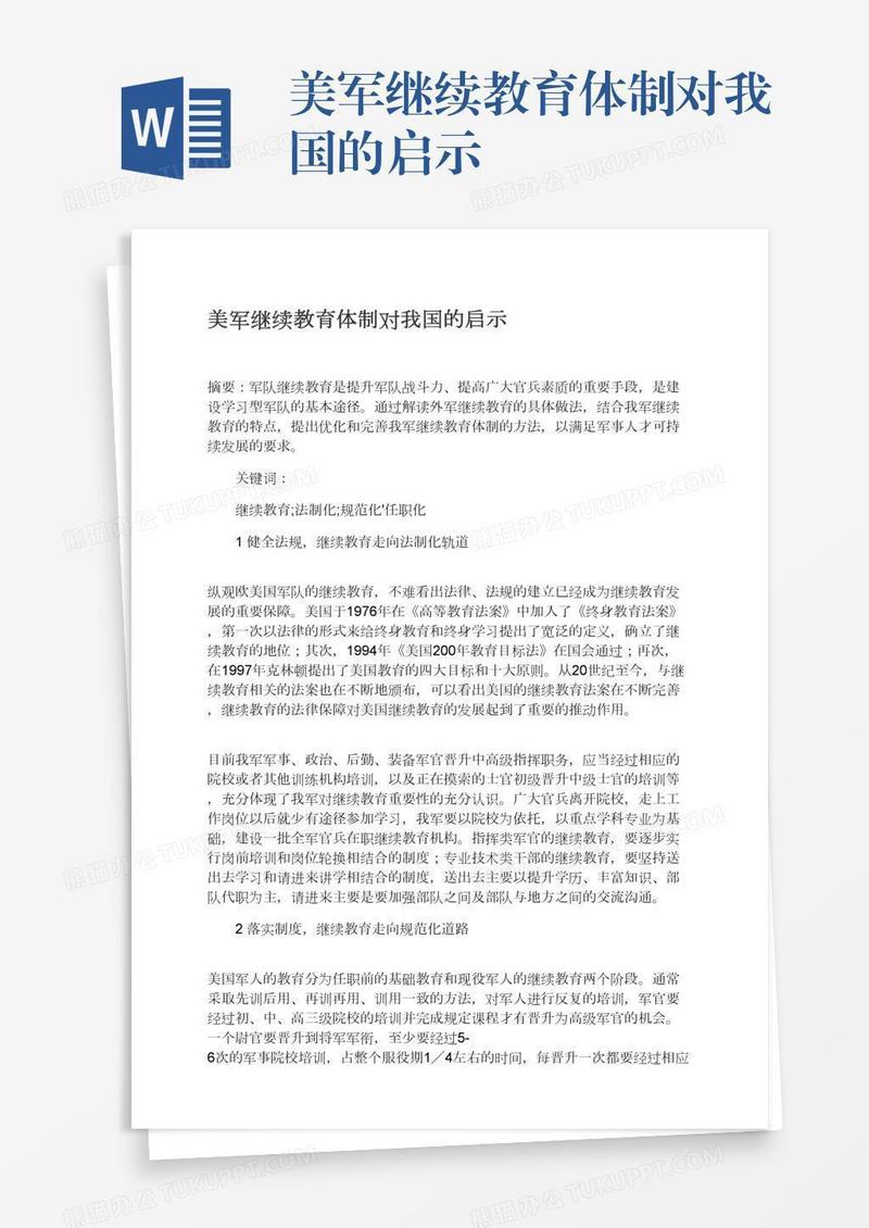 美军继续教育体制对我国的启示