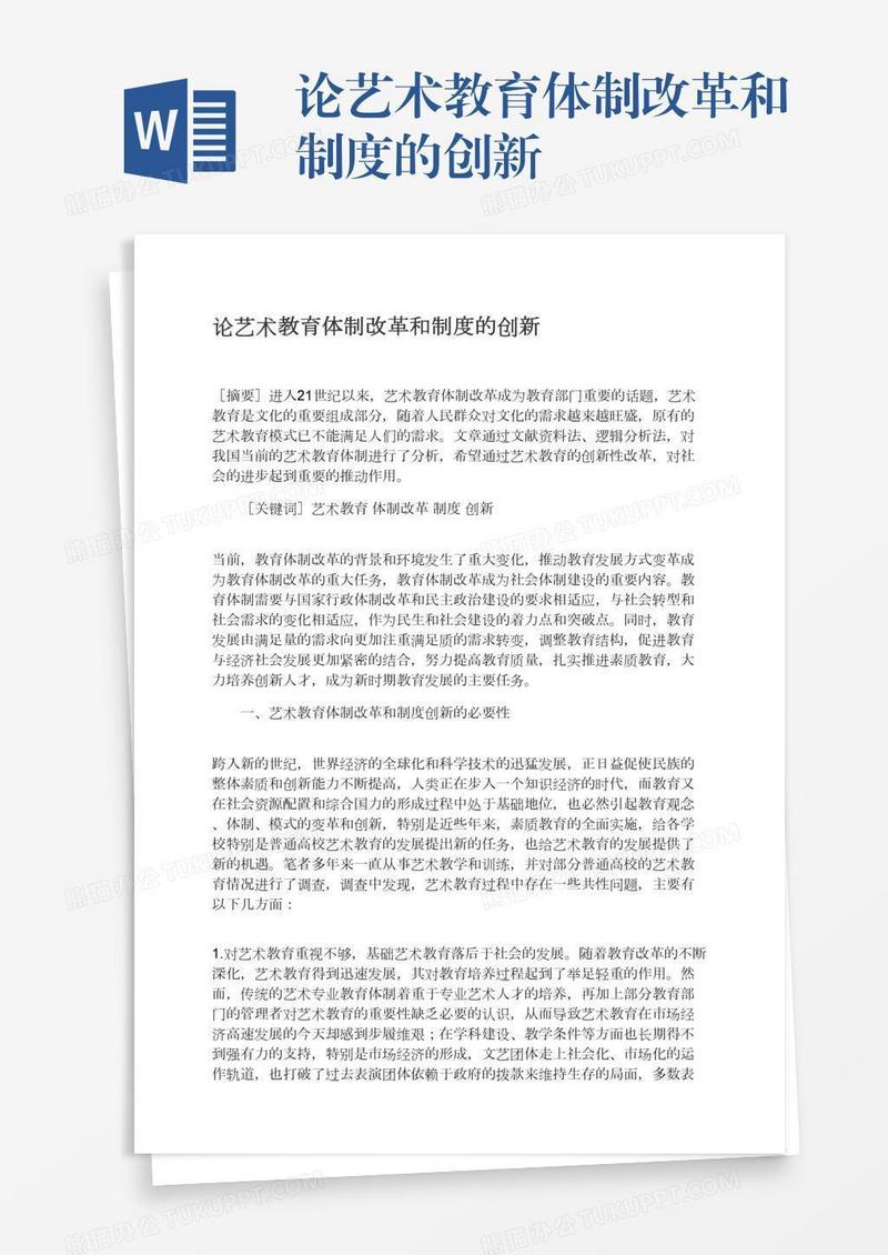 论艺术教育体制改革和制度的创新