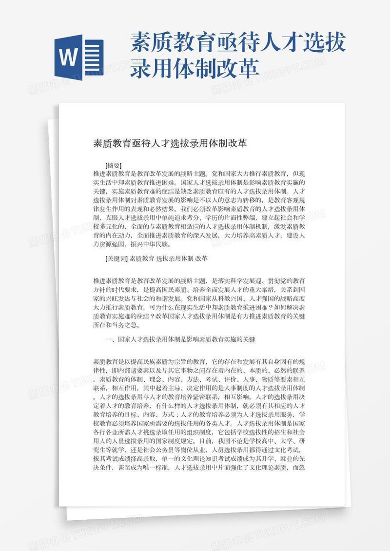 素质教育亟待人才选拔录用体制改革