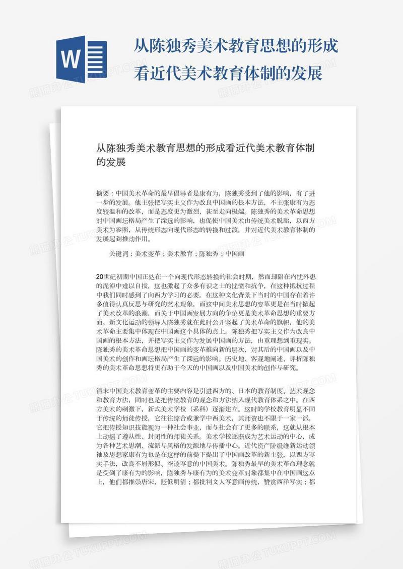 从陈独秀美术教育思想的形成看近代美术教育体制的发展
