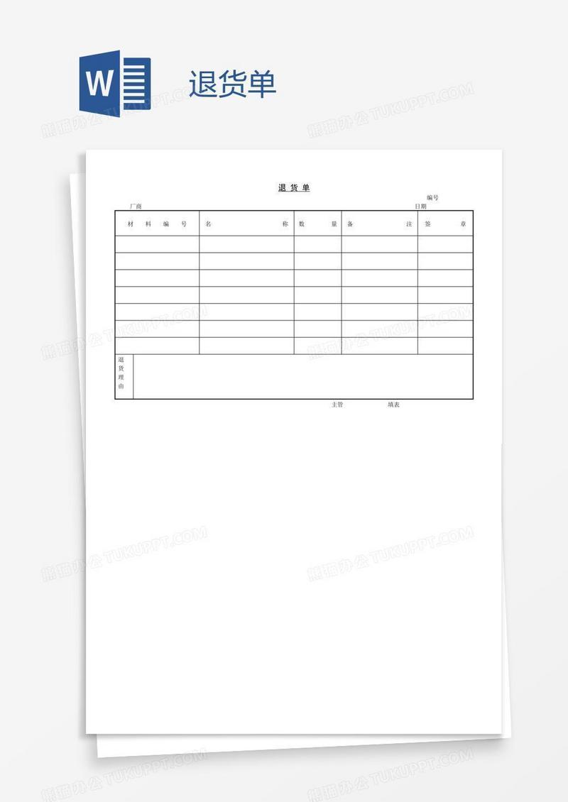 退货单