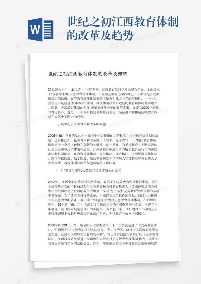 世纪之初江西教育体制的改革及趋势