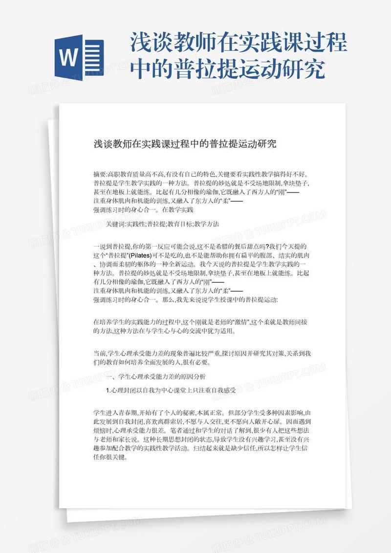 浅谈教师在实践课过程中的普拉提运动研究