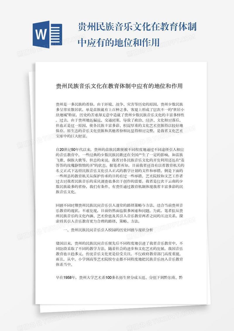 贵州民族音乐文化在教育体制中应有的地位和作用