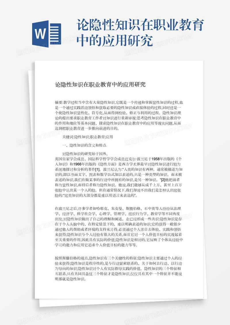 论隐性知识在职业教育中的应用研究