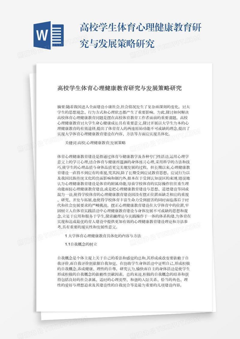 高校学生体育心理健康教育研究与发展策略研究