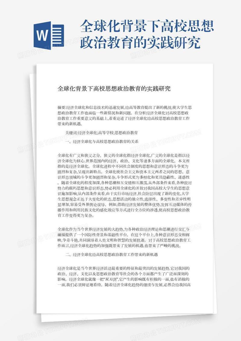 全球化背景下高校思想政治教育的实践研究