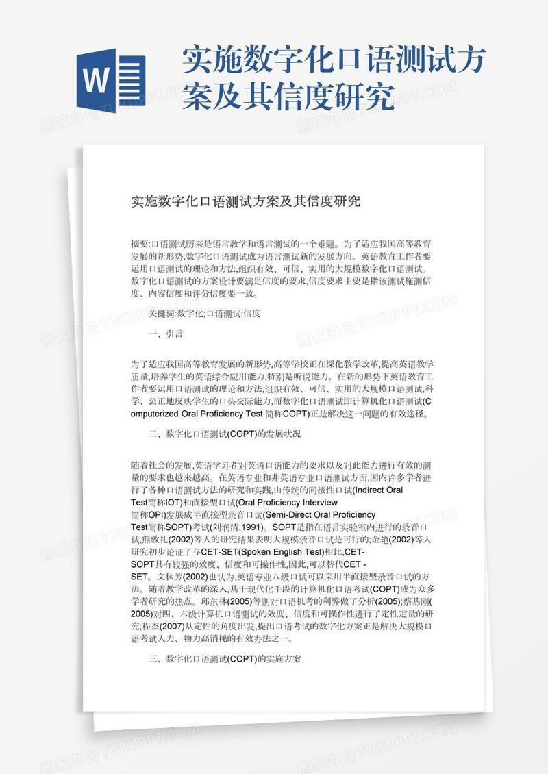 实施数字化口语测试方案及其信度研究