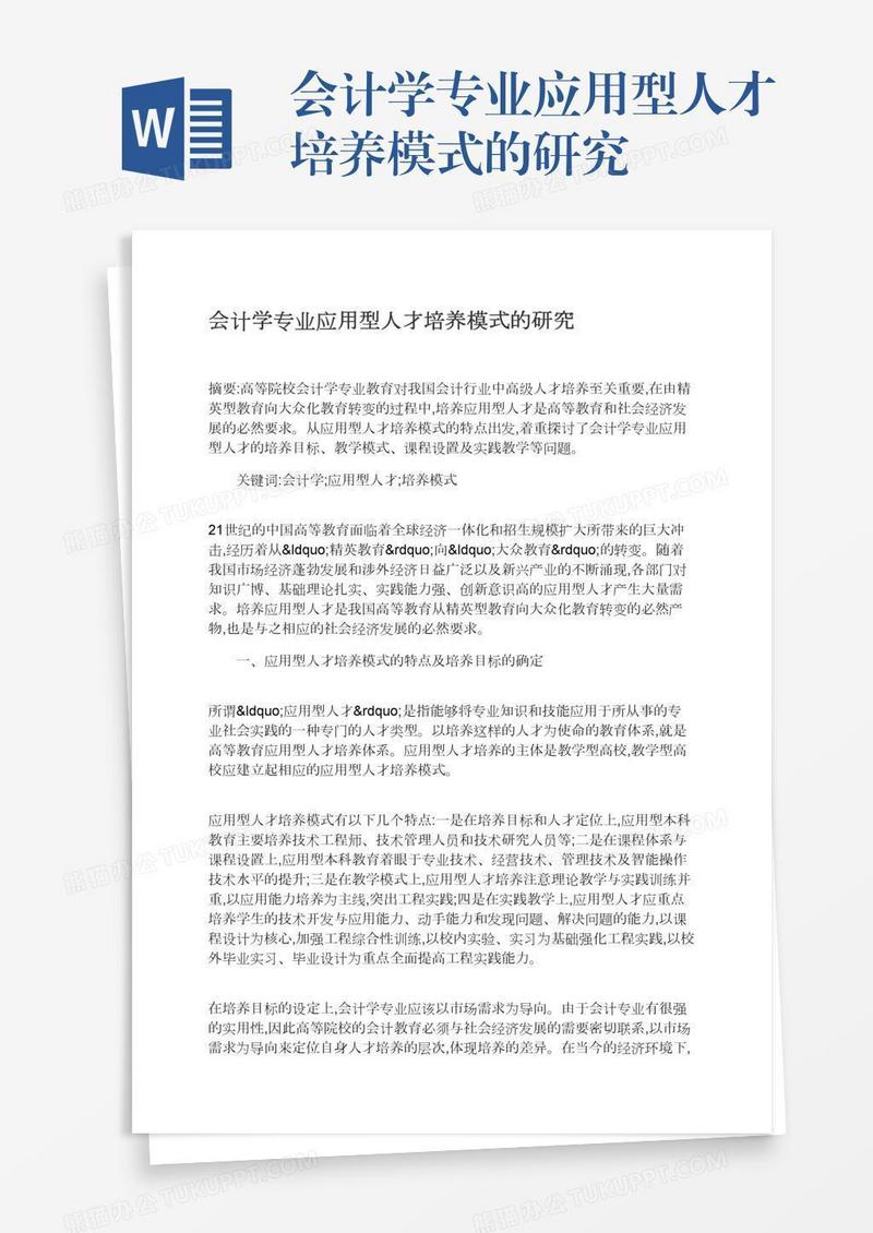 会计学专业应用型人才培养模式的研究