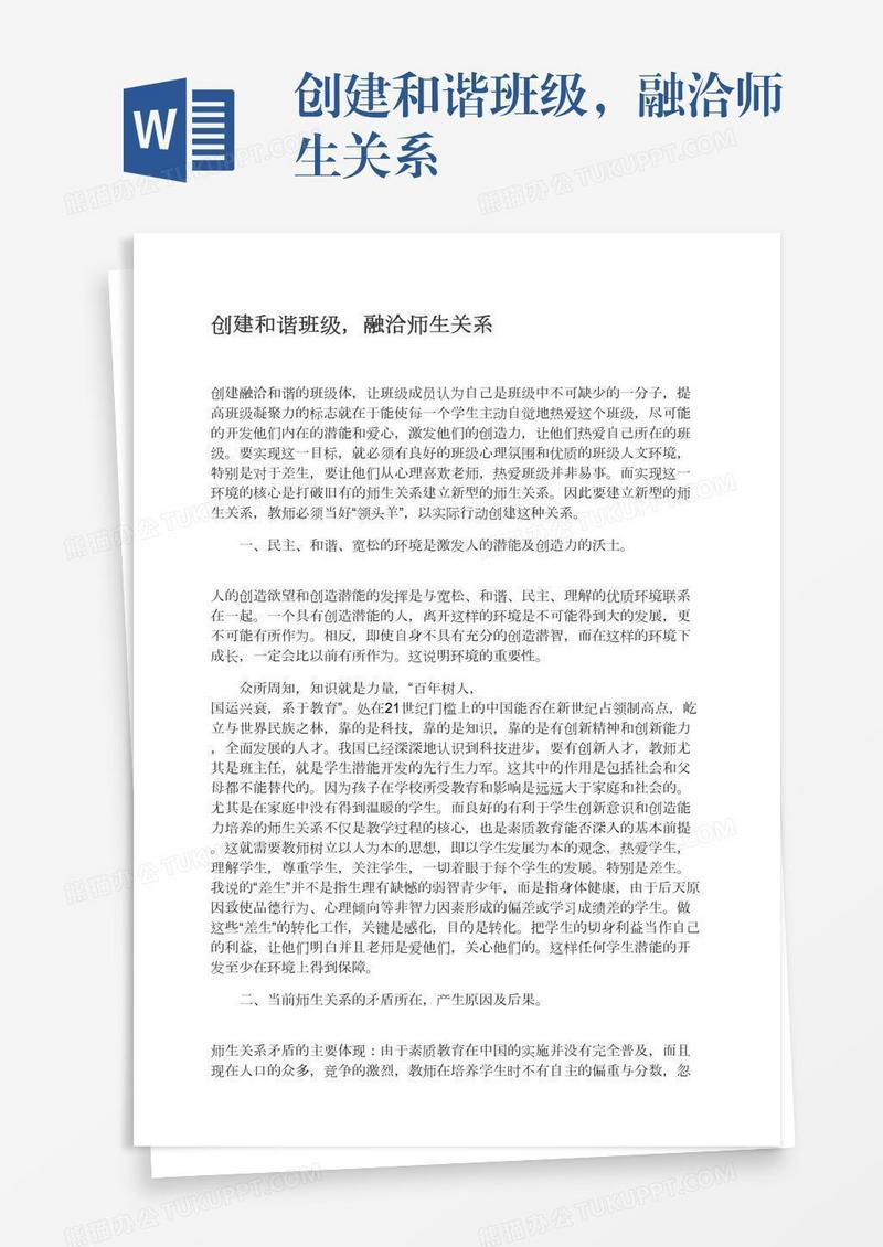 创建和谐班级，融洽师生关系