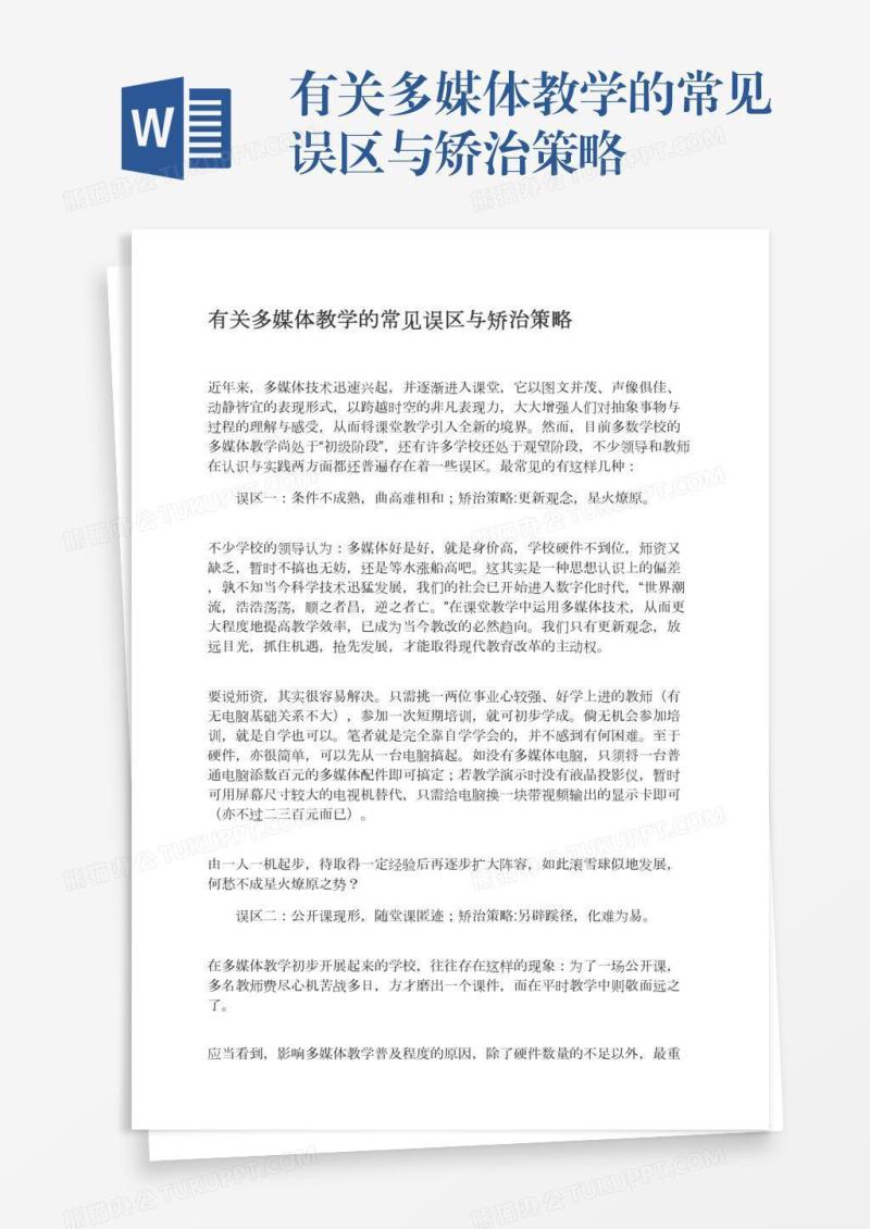 有关多媒体教学的常见误区与矫治策略