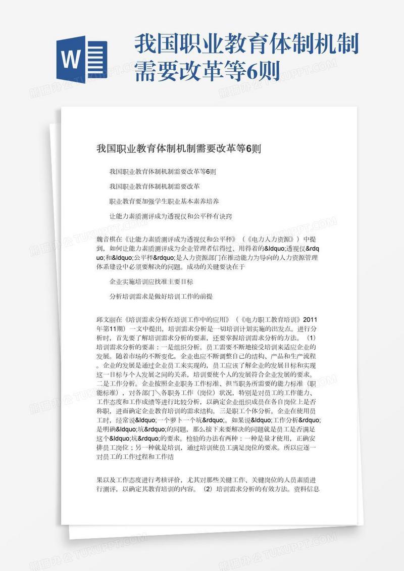 我国职业教育体制机制需要改革等6则