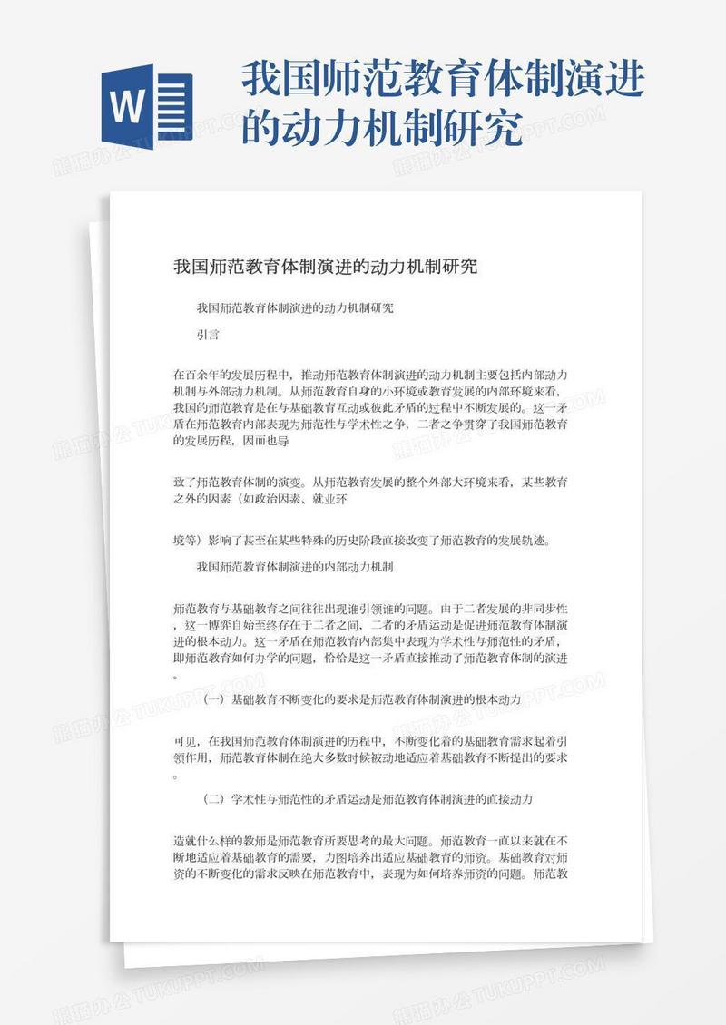 我国师范教育体制演进的动力机制研究