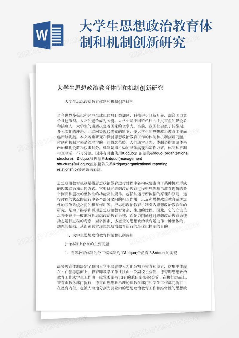 大学生思想政治教育体制和机制创新研究