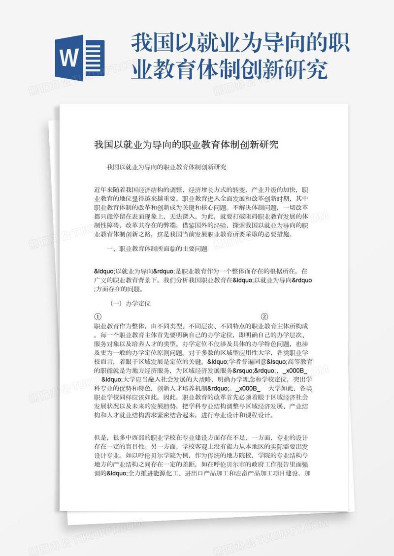 我国以就业为导向的职业教育体制创新研究