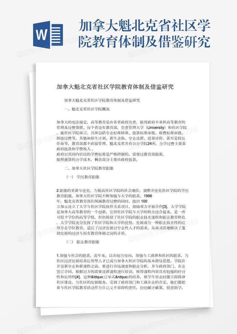 加拿大魁北克省社区学院教育体制及借鉴研究