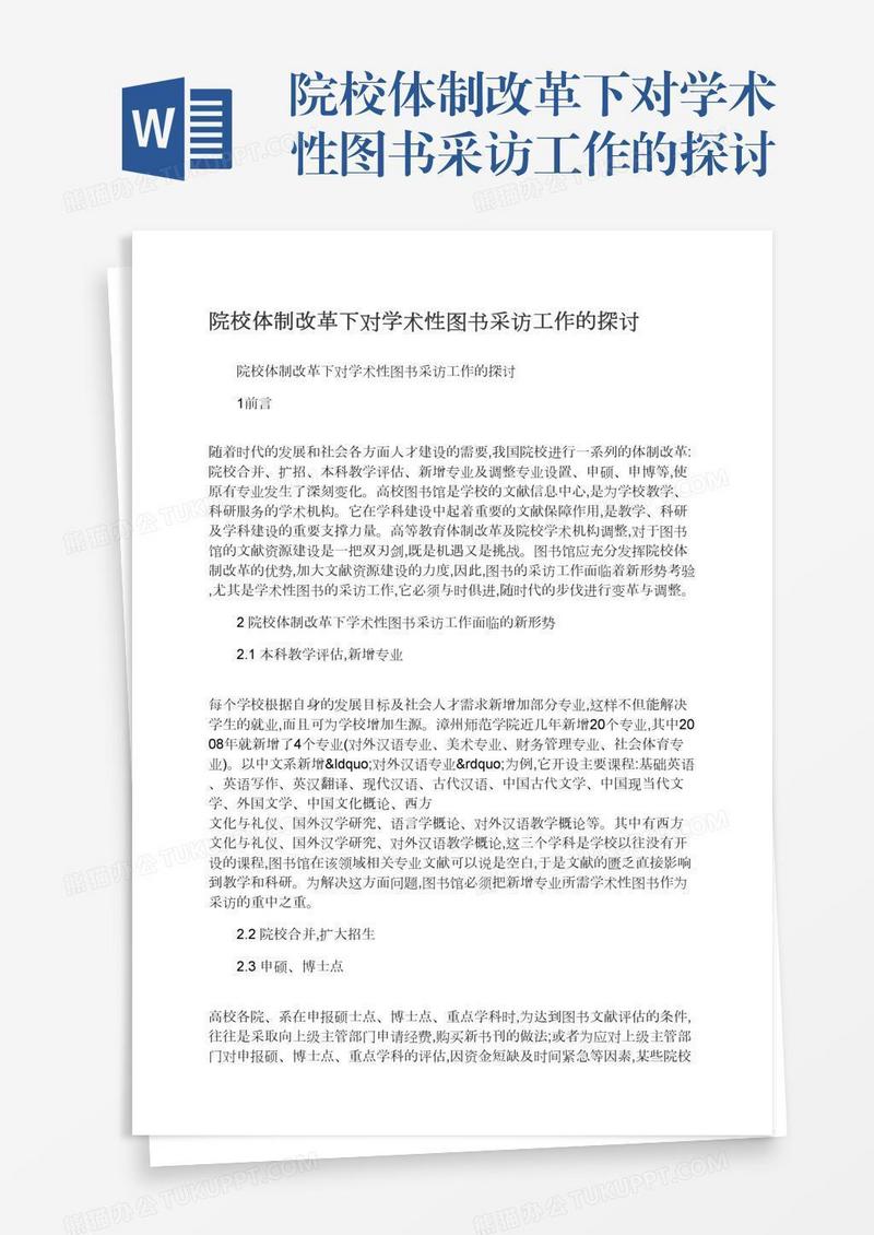 院校体制改革下对学术性图书采访工作的探讨